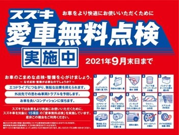 スズキ愛車無料点検 実施中！